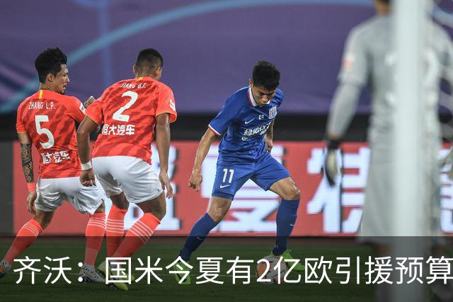 齐沃：国米今夏有2亿欧引援预算？假新闻，金钱也买不来欧冠冠军