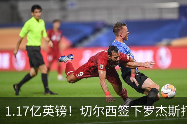 1.17亿英镑！切尔西签下罗杰斯打破队史纪录，成夏窗标王