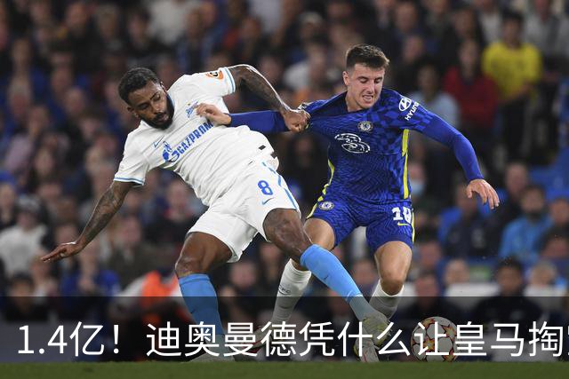 1.4亿！迪奥曼德凭什么让皇马掏空钱包？