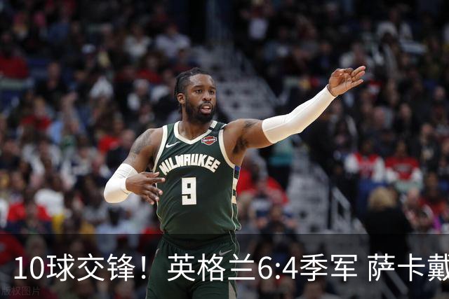 10球交锋！英格兰6:4季军 萨卡戴帽 从4:0到几乎翻车