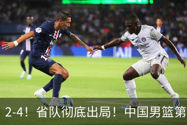2-4！省队彻底出局！中国男篮第二阶段赛程公布