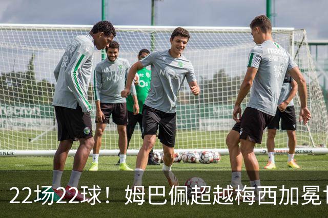 22场22球！姆巴佩超越梅西加冕世界杯历史射手王