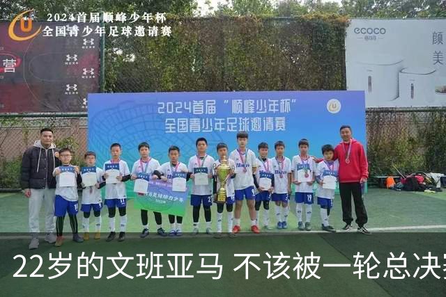 22岁的文班亚马 不该被一轮总决赛定义