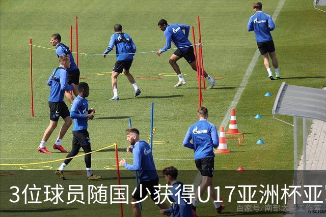 3位球员随国少获得U17亚洲杯亚军，中国足协向恒大足校发感谢信