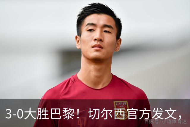 3-0大胜巴黎！切尔西官方发文，庆祝世俱杯夺冠一周年