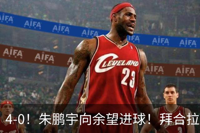 4-0！朱鹏宇向余望进球！拜合拉木身体素质太棒了，U23国足三连胜