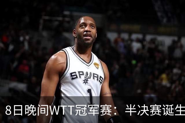 8日晚间WTT冠军赛：半决赛诞生申裕斌出局，裁判又帮张本美和，大迪下轮难了