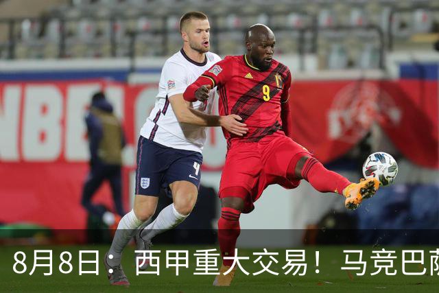 8月8日：西甲重大交易！马竞巴萨极限1换1互换前锋，西蒙尼真的会满意么？