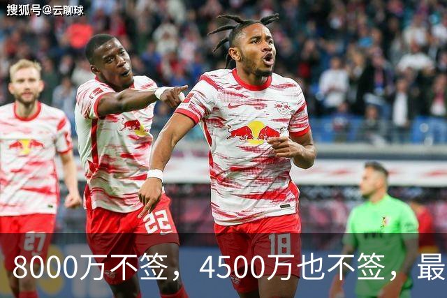 8000万不签，4500万也不签，最后底薪流浪，图啥？