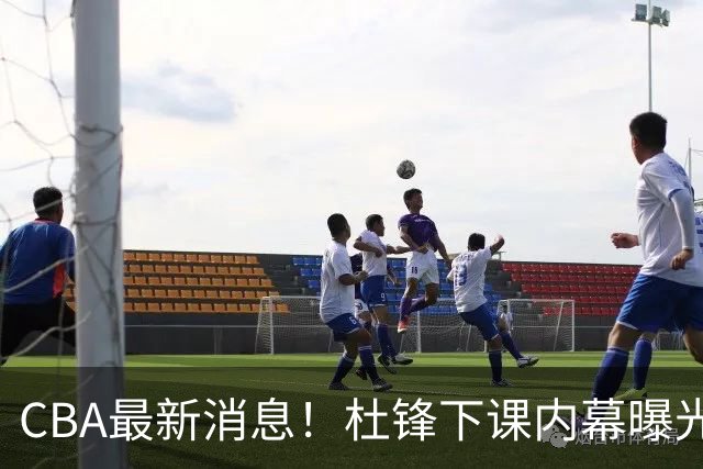 CBA最新消息！杜锋下课内幕曝光，杨毅曝有球员装病拒绝国家队，朱旭航离开新疆