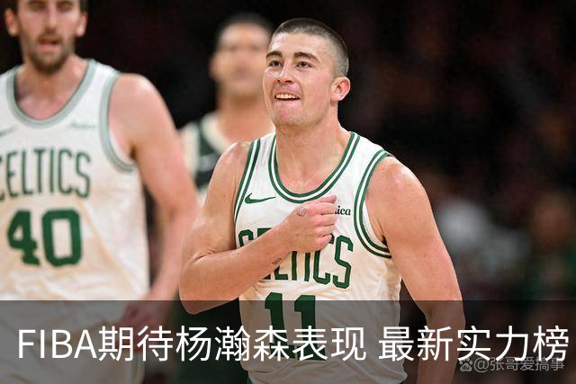 FIBA期待杨瀚森表现 最新实力榜：中国男篮高居第二