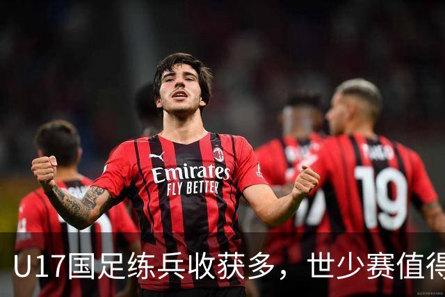 U17国足练兵收获多，世少赛值得期待