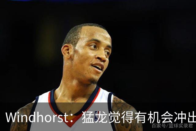 Windhorst：猛龙觉得有机会冲出东部 渴望获得伦纳德升级阵容